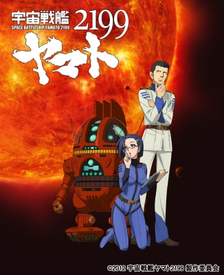 宇宙戦艦ヤマト２１９９