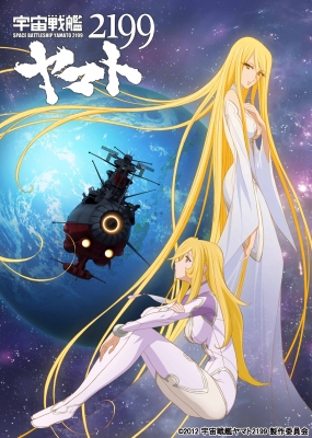 宇宙戦艦ヤマト２１９９