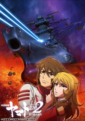 宇宙戦艦ヤマト2202　愛の戦士たち