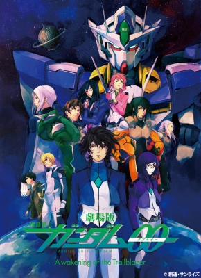 劇場版　機動戦士ガンダム００ －A wakening of ...