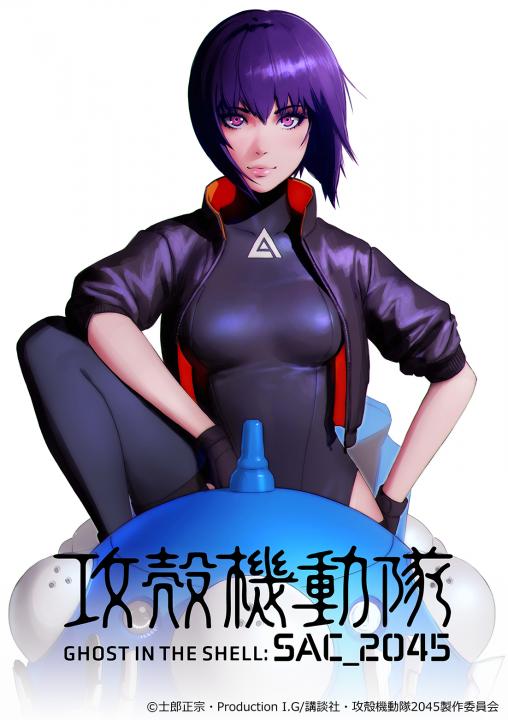 攻殻機動隊 SAC_2045