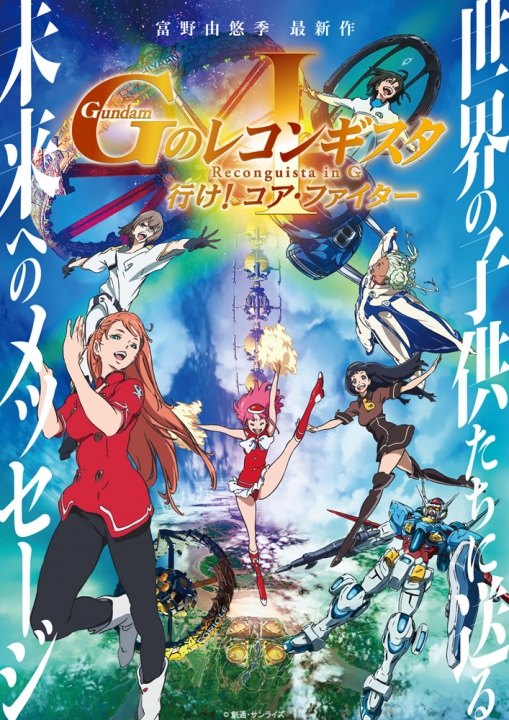 劇場版『Ｇのレコンギスタ Ⅰ』「行け！コア・ファイター」　【...