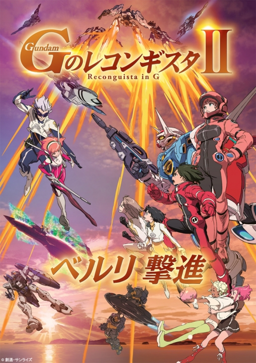 劇場版『Ｇのレコンギスタ Ⅱ』「ベルリ 撃進」