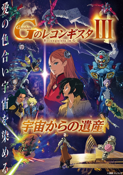 劇場版『Ｇのレコンギスタ Ⅲ』「宇宙からの遺産」