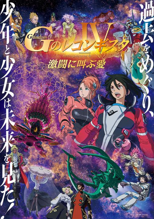 劇場版『Ｇのレコンギスタ Ⅳ』「激闘に叫ぶ愛」　【HD】