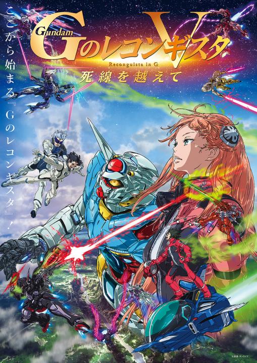 劇場版『Ｇのレコンギスタ Ⅴ』「死線を越えて」