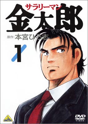 サラリーマン金太郎