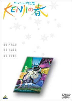 イーハトーブ幻想　KENjIの春