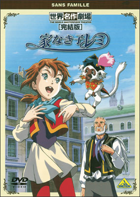 家なき子レミ