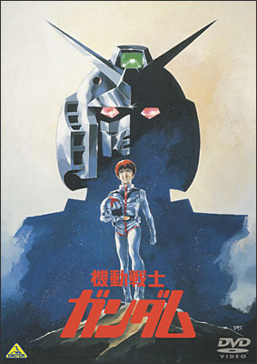 機動戦士ガンダム