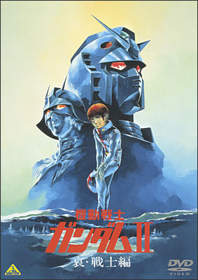 機動戦士ガンダムⅡ 哀・戦士編