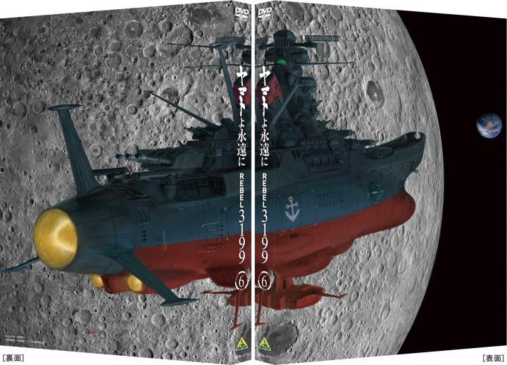 ヤマトよ永遠に REBEL3199　6