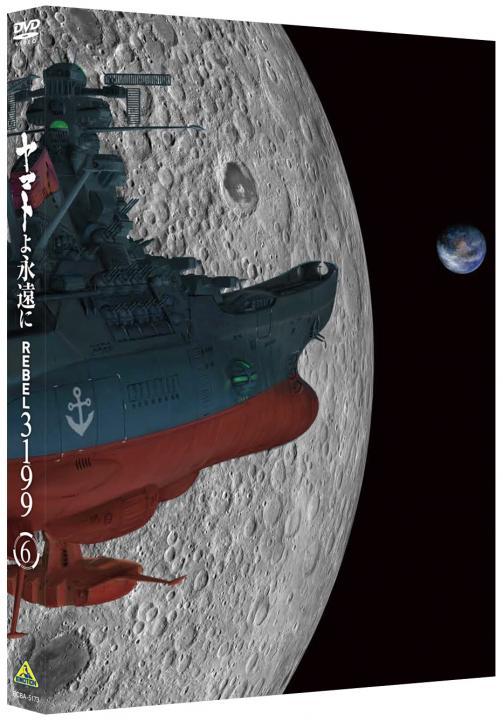 ヤマトよ永遠に REBEL3199　6