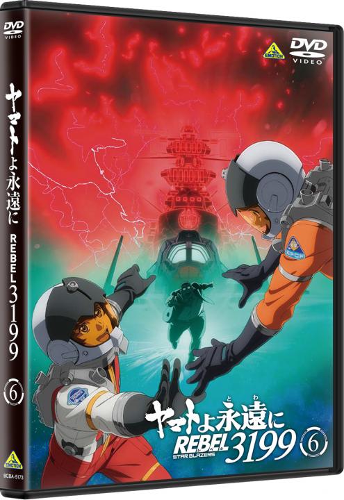 ヤマトよ永遠に REBEL3199　6