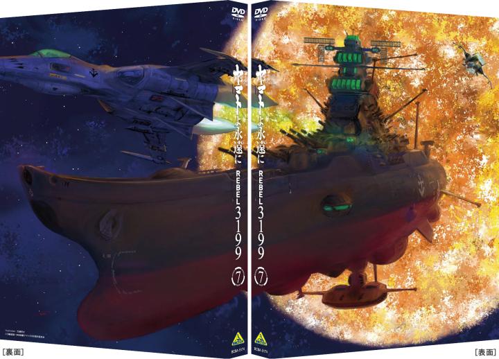 ヤマトよ永遠に REBEL3199 7<最終巻>