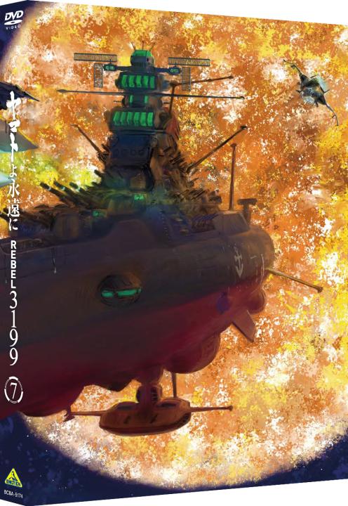 ヤマトよ永遠に REBEL3199 7<最終巻>