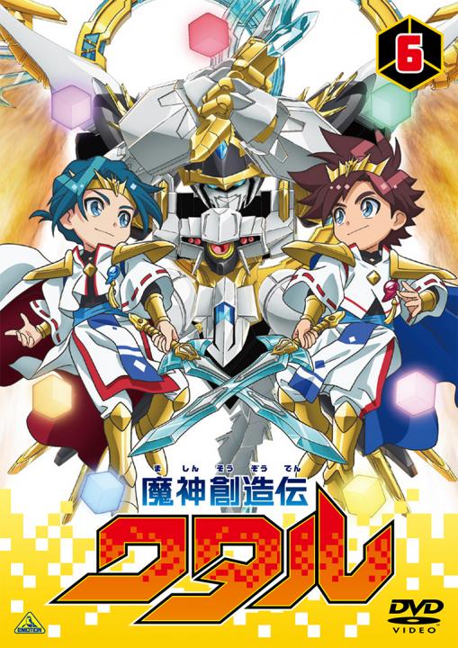 魔神創造伝ワタル　6＜最終巻＞