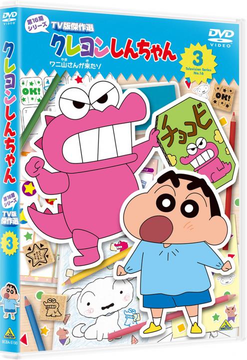クレヨンしんちゃん　ＴＶ版傑作選 第１６期シリーズ　③　ワニ山さんが来たゾ