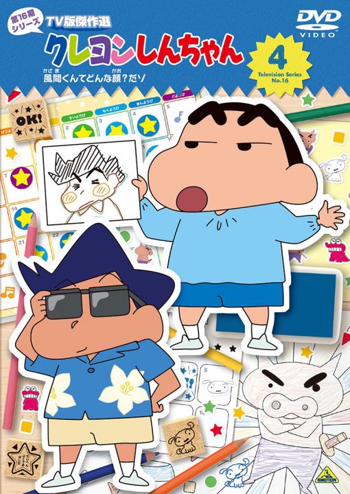 クレヨンしんちゃん TV版傑作選 第16期シリーズ ④ 風間くんてどんな顔?だゾ