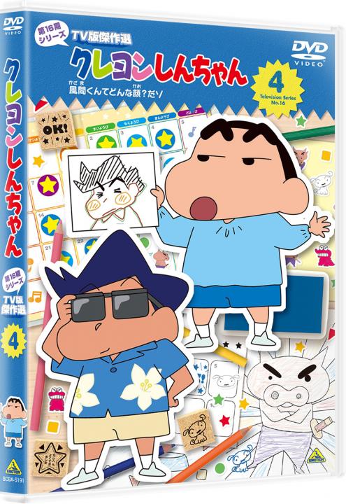 クレヨンしんちゃん　ＴＶ版傑作選 第１６期シリーズ　④　風間くんてどんな顔？だゾ