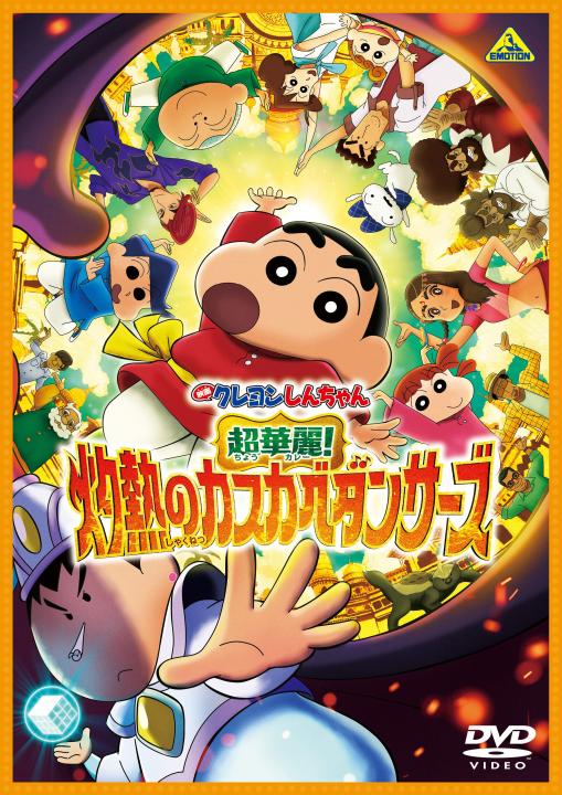 映画クレヨンしんちゃん 超華麗！灼熱のカスカベダンサーズ