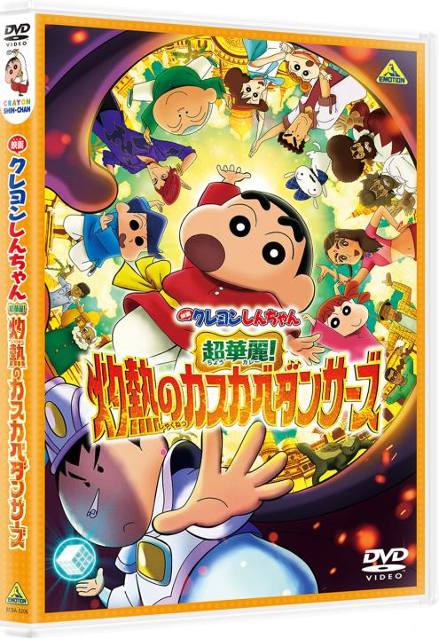 映画クレヨンしんちゃん 超華麗！灼熱のカスカベダンサーズ