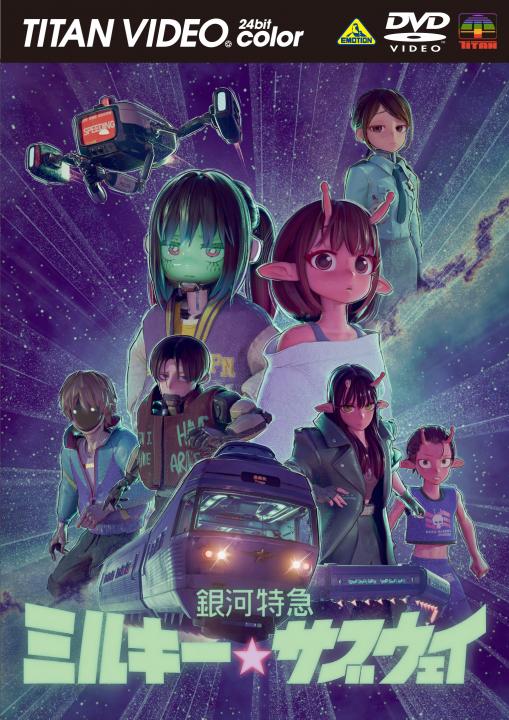 銀河特急 ミルキー☆サブウェイ DVD