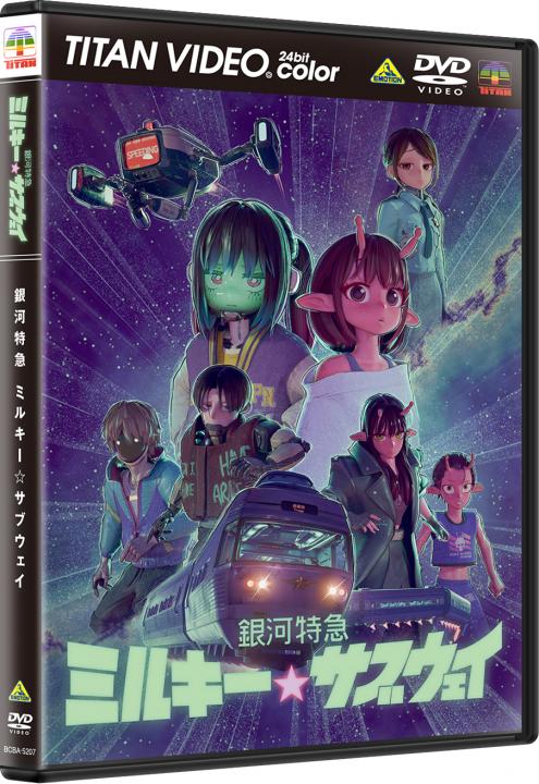 銀河特急 ミルキー☆サブウェイ　DVD