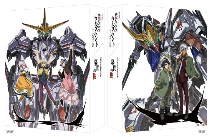特別編集版『機動戦士ガンダム 鉄血のオルフェンズ ウルズハント -小さな挑戦者の軌跡-』／『機動戦士ガンダム 鉄血のオルフェンズ』10周年記念新作短編「幕間の楔」