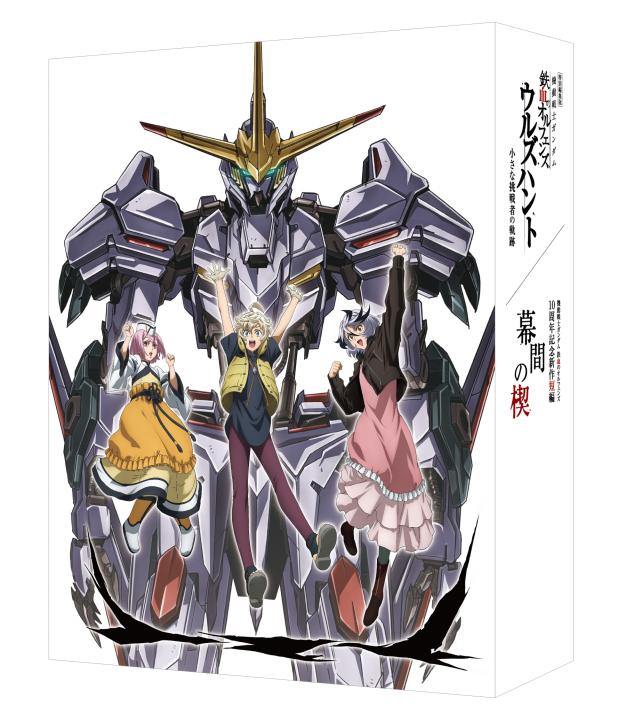 特別編集版『機動戦士ガンダム 鉄血のオルフェンズ ウルズハント -小さな挑戦者の軌跡-』/『機動戦士ガンダム 鉄血のオルフェンズ』10周年記念新作短編「幕間の楔」 (数量限定版)