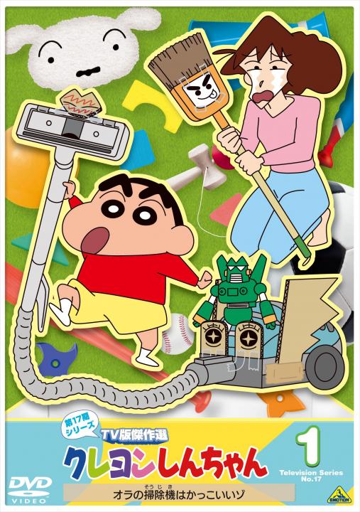 クレヨンしんちゃん TV版傑作選 第17期シリーズ ① オラの掃除機は