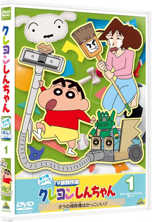 クレヨンしんちゃん TV版傑作選 第17期シリーズ ① オラの掃除機は