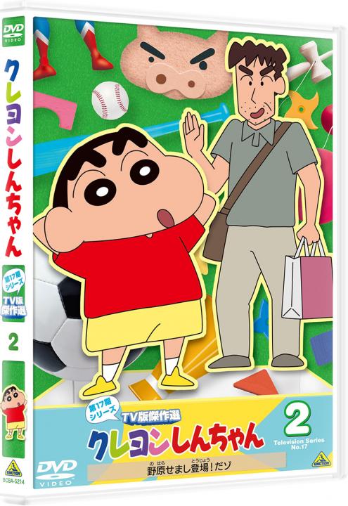 クレヨンしんちゃん TV版傑作選 第17期シリーズ ② 野原せまし登場