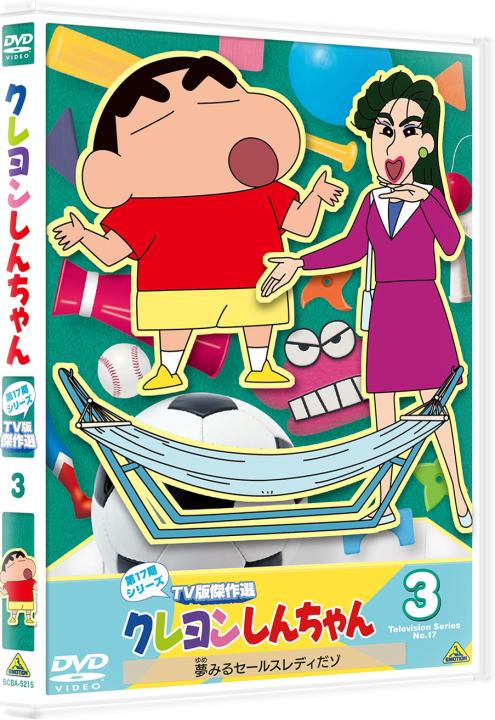 クレヨンしんちゃん TV版傑作選 第17期シリーズ ③ 夢みるセールスレディだゾ