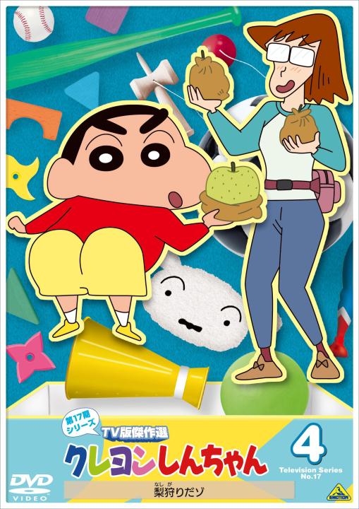 クレヨンしんちゃん TV版傑作選 第17期シリーズ ④ 梨狩りだゾ