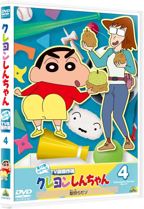 クレヨンしんちゃん TV版傑作選 第17期シリーズ ④ 梨狩りだゾ