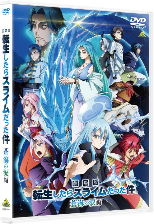劇場版 転生したらスライムだった件 蒼海の涙編