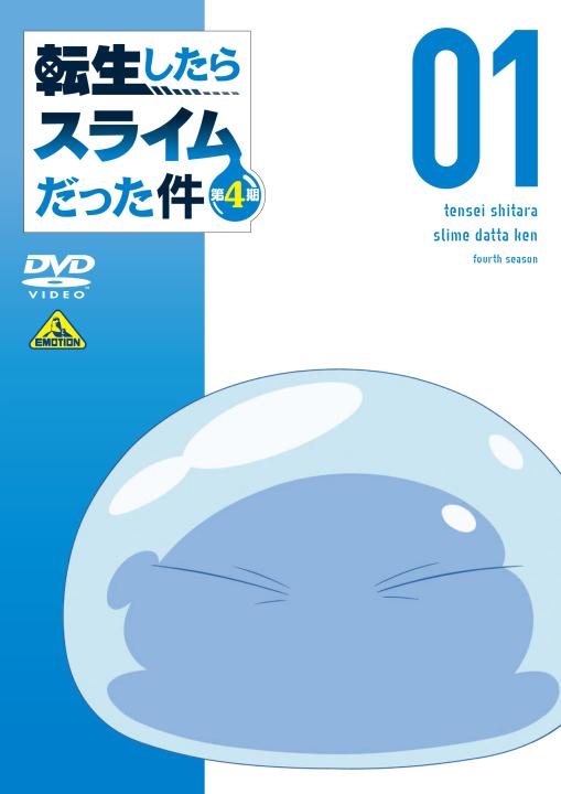 転生したらスライムだった件 第4期 ①