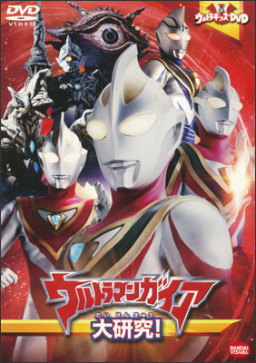 ウルトラキッズDVD　ウルトラマンガイア大研究！