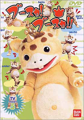 ブースカ！ブースカ!!