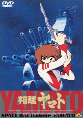 宇宙戦艦ヤマト