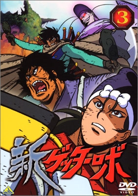 新ゲッターロボ