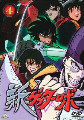 新ゲッターロボ ④