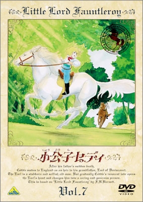 小公子セディ