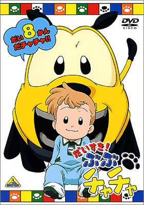だいすき！ ぶぶチャチャ