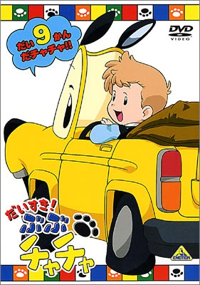 だいすき！ ぶぶチャチャ