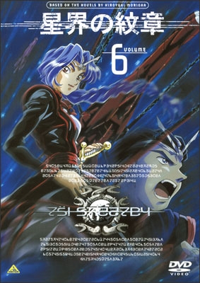 星界の紋章　VOLUME.6
