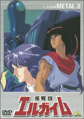重戦機エルガイム METAL.8 | 商品詳細｜バンダイナムコフィルム