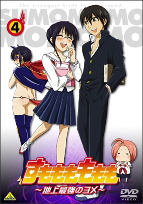 すもももももも～地上最強のヨメ～