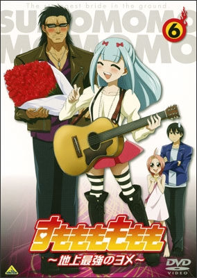 すもももももも～地上最強のヨメ～